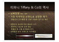 [마케팅] 보석의 명품 티파니 Tiffany & Co - 기술혁신과 프리미엄 브랜드 마케팅 전략 케이스 발표 PPT-6