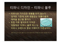 [마케팅] 보석의 명품 티파니 Tiffany & Co - 기술혁신과 프리미엄 브랜드 마케팅 전략 케이스 발표 PPT-13