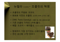 [마케팅] 페레로 로쉐(Ferrero Rocher) – 대중적 초콜릿의 블루오션을 개척한 프리미엄 브랜드 마케팅 전략 케이스 발표 PPT-3