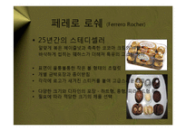 [마케팅] 페레로 로쉐(Ferrero Rocher) – 대중적 초콜릿의 블루오션을 개척한 프리미엄 브랜드 마케팅 전략 케이스 발표 PPT-5