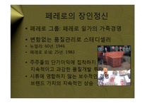 [마케팅] 페레로 로쉐(Ferrero Rocher) – 대중적 초콜릿의 블루오션을 개척한 프리미엄 브랜드 마케팅 전략 케이스 발표 PPT-7