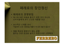 [마케팅] 페레로 로쉐(Ferrero Rocher) – 대중적 초콜릿의 블루오션을 개척한 프리미엄 브랜드 마케팅 전략 케이스 발표 PPT-8