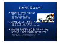 [경영] 글로벌 비즈니스 환경의 변화와 한국기업의 신사업 내부진출 전략 - 유기적 성장과 비유기적 성장의 방법론과 대안 PPT-3