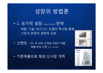 [경영] 글로벌 비즈니스 환경의 변화와 한국기업의 신사업 내부진출 전략 - 유기적 성장과 비유기적 성장의 방법론과 대안 PPT-4