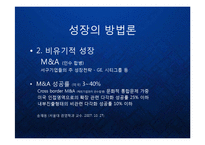 [경영] 글로벌 비즈니스 환경의 변화와 한국기업의 신사업 내부진출 전략 - 유기적 성장과 비유기적 성장의 방법론과 대안 PPT-6
