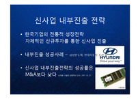 [경영] 글로벌 비즈니스 환경의 변화와 한국기업의 신사업 내부진출 전략 - 유기적 성장과 비유기적 성장의 방법론과 대안 PPT-9