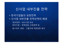 [경영] 글로벌 비즈니스 환경의 변화와 한국기업의 신사업 내부진출 전략 - 유기적 성장과 비유기적 성장의 방법론과 대안 PPT-10