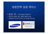 [경영] 글로벌 비즈니스 환경의 변화와 한국기업의 신사업 내부진출 전략 - 유기적 성장과 비유기적 성장의 방법론과 대안 PPT-12