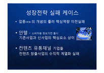 [경영] 글로벌 비즈니스 환경의 변화와 한국기업의 신사업 내부진출 전략 - 유기적 성장과 비유기적 성장의 방법론과 대안 PPT-13