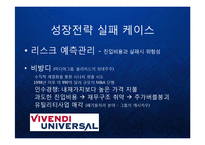 [경영] 글로벌 비즈니스 환경의 변화와 한국기업의 신사업 내부진출 전략 - 유기적 성장과 비유기적 성장의 방법론과 대안 PPT-14