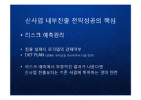 [경영] 글로벌 비즈니스 환경의 변화와 한국기업의 신사업 내부진출 전략 - 유기적 성장과 비유기적 성장의 방법론과 대안 PPT-16