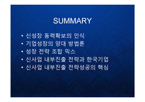 [경영] 글로벌 비즈니스 환경의 변화와 한국기업의 신사업 내부진출 전략 - 유기적 성장과 비유기적 성장의 방법론과 대안 PPT-17