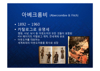[마케팅] [Abercrombie & Fitch] 아베크롬비의 글로벌 프리미엄 브랜드 마케팅 케이스 발표 PPT 패션 아웃도어-3