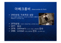 [마케팅] [Abercrombie & Fitch] 아베크롬비의 글로벌 프리미엄 브랜드 마케팅 케이스 발표 PPT 패션 아웃도어-4