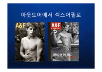 [마케팅] [Abercrombie & Fitch] 아베크롬비의 글로벌 프리미엄 브랜드 마케팅 케이스 발표 PPT 패션 아웃도어-11