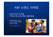 [마케팅] [Abercrombie & Fitch] 아베크롬비의 글로벌 프리미엄 브랜드 마케팅 케이스 발표 PPT 패션 아웃도어-13