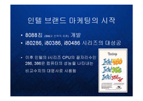 [경영] 인텔 인사이드 - 글로벌 프리미엄 브랜드 구축 마케팅 분석 케이스 발표 PPT-4