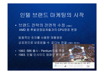 [경영] 인텔 인사이드 - 글로벌 프리미엄 브랜드 구축 마케팅 분석 케이스 발표 PPT-5