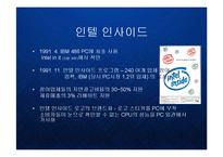[경영] 인텔 인사이드 - 글로벌 프리미엄 브랜드 구축 마케팅 분석 케이스 발표 PPT-8