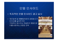 [경영] 인텔 인사이드 - 글로벌 프리미엄 브랜드 구축 마케팅 분석 케이스 발표 PPT-10