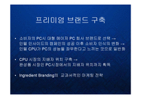 [경영] 인텔 인사이드 - 글로벌 프리미엄 브랜드 구축 마케팅 분석 케이스 발표 PPT-11