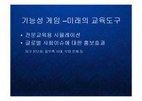 [경영] 게임시장의 블루오션 - 기능성 게임의 시장전망 Serious Game PPT-4