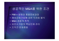 [경영] 성공적인 M&A의 조건 - PMI 핵심인재 문화통합 PPT-5