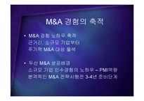 [경영] 성공적인 M&A의 조건 - PMI 핵심인재 문화통합 PPT-8