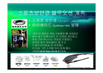 [경영] 오클리의 브랜드 마케팅 - 스포츠보안경의 블루오션개척과 혁신의 경영철학 - PPT-3