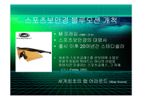[경영] 오클리의 브랜드 마케팅 - 스포츠보안경의 블루오션개척과 혁신의 경영철학 - PPT-4