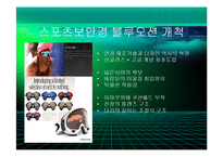 [경영] 오클리의 브랜드 마케팅 - 스포츠보안경의 블루오션개척과 혁신의 경영철학 - PPT-5