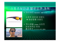 [경영] 오클리의 브랜드 마케팅 - 스포츠보안경의 블루오션개척과 혁신의 경영철학 - PPT-6