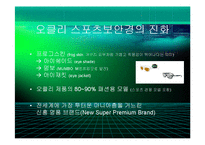 [경영] 오클리의 브랜드 마케팅 - 스포츠보안경의 블루오션개척과 혁신의 경영철학 - PPT-7