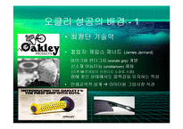 [경영] 오클리의 브랜드 마케팅 - 스포츠보안경의 블루오션개척과 혁신의 경영철학 - PPT-8