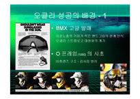 [경영] 오클리의 브랜드 마케팅 - 스포츠보안경의 블루오션개척과 혁신의 경영철학 - PPT-9