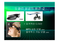 [경영] 오클리의 브랜드 마케팅 - 스포츠보안경의 블루오션개척과 혁신의 경영철학 - PPT-12