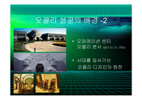 [경영] 오클리의 브랜드 마케팅 - 스포츠보안경의 블루오션개척과 혁신의 경영철학 - PPT-13