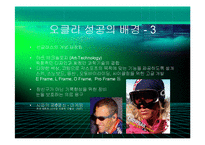 [경영] 오클리의 브랜드 마케팅 - 스포츠보안경의 블루오션개척과 혁신의 경영철학 - PPT-15