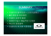 [경영] 오클리의 브랜드 마케팅 - 스포츠보안경의 블루오션개척과 혁신의 경영철학 - PPT-18