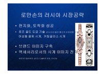 [경영] 시계업체 로만손의 주얼리 라인진출과 글로벌패션브랜드의 비전 PPT-4