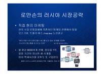 [경영] 시계업체 로만손의 주얼리 라인진출과 글로벌패션브랜드의 비전 PPT-5