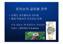 [경영] 시계업체 로만손의 주얼리 라인진출과 글로벌패션브랜드의 비전 PPT-10