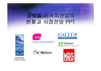[경영] 세계 리서치산업의 현황과 트렌드전망분석 PPT-1