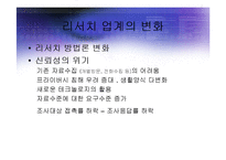 [경영] 세계 리서치산업의 현황과 트렌드전망분석 PPT-6