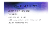 [경영] 세계 리서치산업의 현황과 트렌드전망분석 PPT-7