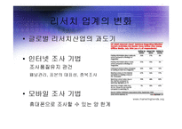 [경영] 세계 리서치산업의 현황과 트렌드전망분석 PPT-8