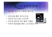 [경영] 세계 리서치산업의 현황과 트렌드전망분석 PPT-9