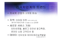 [경영] 세계 리서치산업의 현황과 트렌드전망분석 PPT-12