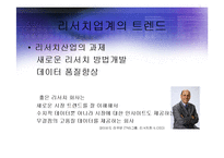 [경영] 세계 리서치산업의 현황과 트렌드전망분석 PPT-13