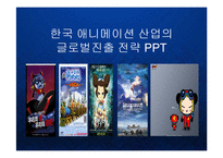 [경영] 한국 애니메이션산업의 블루오션과 글로벌 진출전략 PPT-1